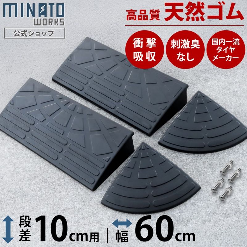 段差プレート 10cm段差用 高品質天然ゴム使用 幅 60cmストレート2個＋