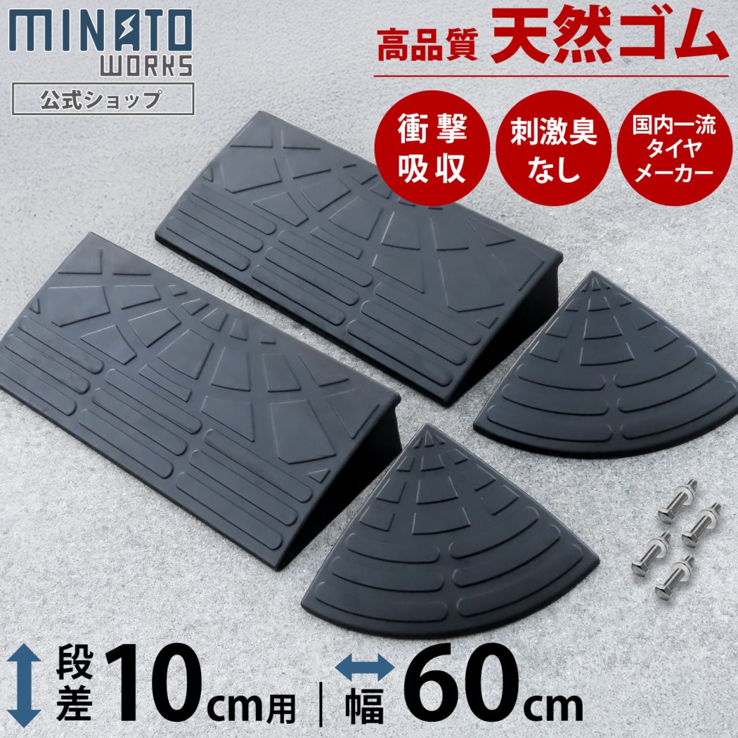 段差プレート 10cm段差用 高品質天然ゴム使用 幅 60cmストレート2個＋