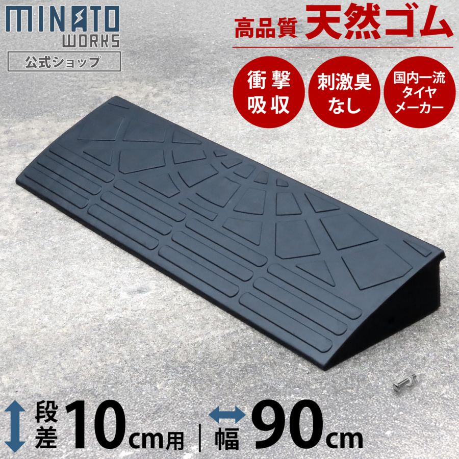 ★未使用品 段差スロープ ゴム製 段差10㎝ ４枚セット★ 段差プレート 10cm段差用 高品質天然ゴム使用 幅 90cmストレート