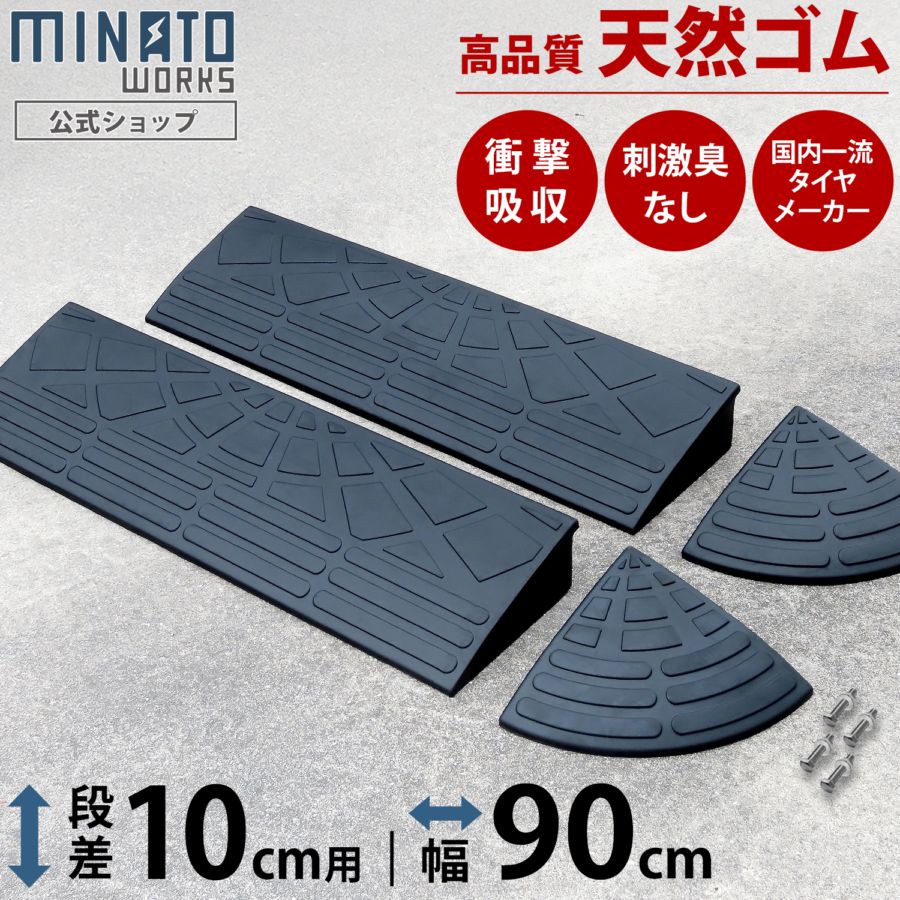 段差プレート 10cm段差用 高品質天然ゴム使用 幅 90cmストレート2個＋