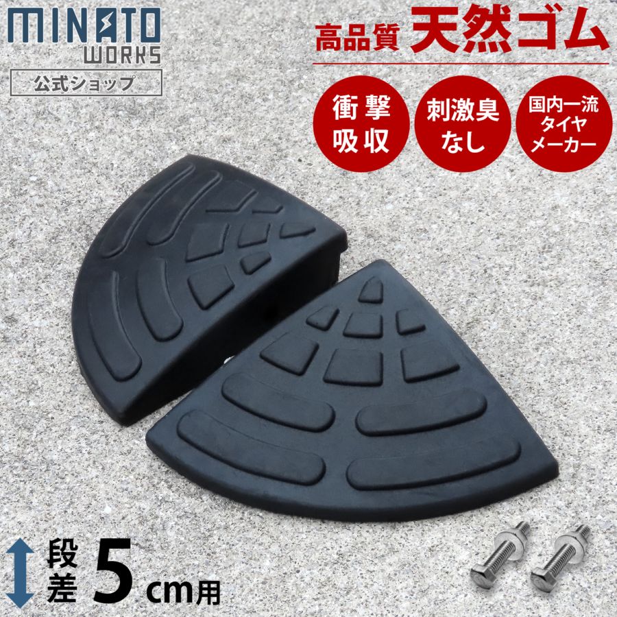 段差プレート 5cm段差用 コーナー2個セット (高品質天然ゴム使用/エコ