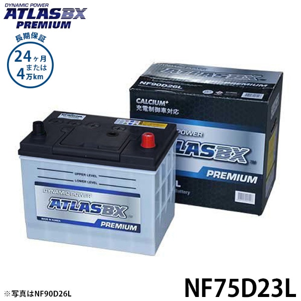 アトラス バッテリー NF75D23L (充電制御車対応/24カ月保証) 【互換