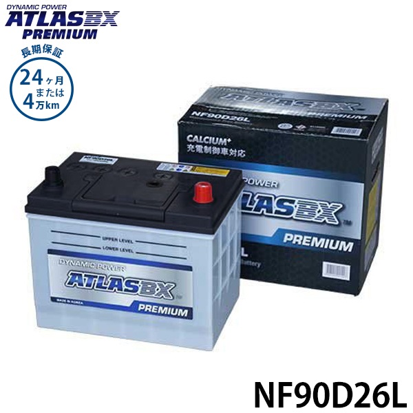 アトラス バッテリー NF90D26L (充電制御車対応/24カ月保証) 【互換