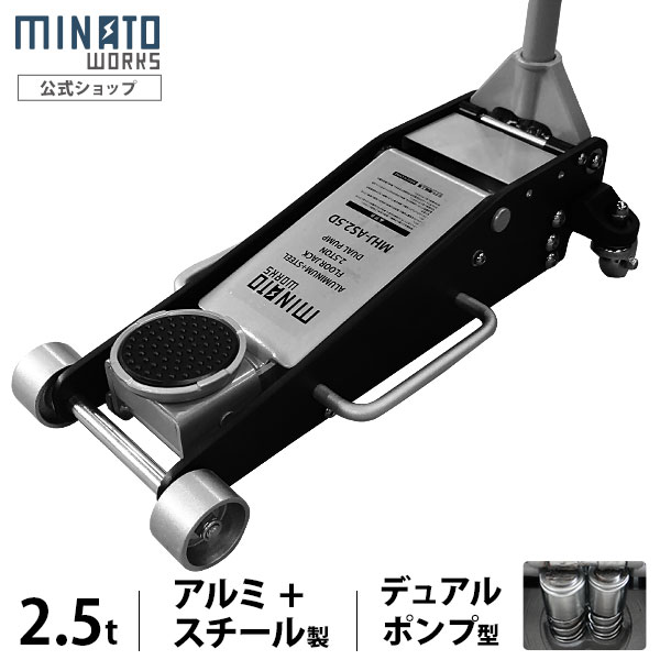 ミナト アルミ+スチール製ローダウンジャッキ 2.5t MHJ-AS2.5D-1