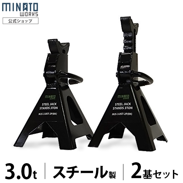 ミナト スチール製 ジャッキスタンド 3t 《2基セット》 MJS-3.0ST-2P ｜ 車体整備工具・用品,ジャッキの通販・販売ならミナトワークス