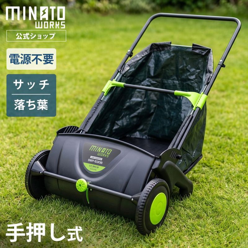 ミナト 芝生専用 手押し式スイーパー SWP-530B (清掃幅530mm) ｜ 芝刈