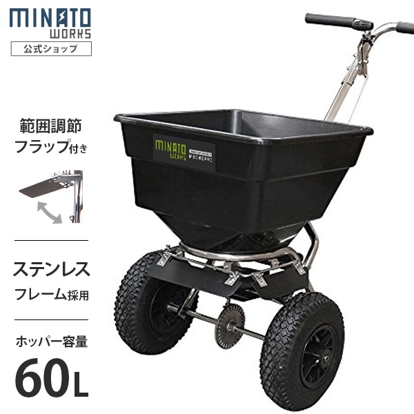 ミナト 肥料散布機 手押し式 ブロキャスMBC-60PRO 肥料散布器]取引限定 000000009920_cHGXc5k.jpg