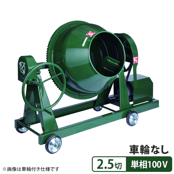 日工 コンクリートミキサー NGM-2.5BM4 単相100V400w/車輪無し (2.5切 日工 コンクリートミキサー NGM-2.5BM4 単相100V400w/車輪無し (2.5切