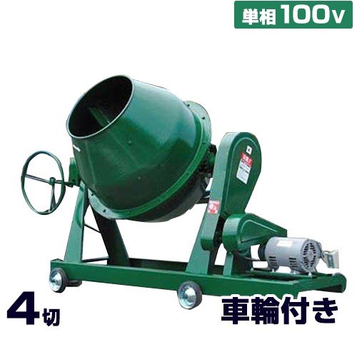 引取限定】ナカトミ MIX-500 コンクリートミキサー 100V 単相 【下関店