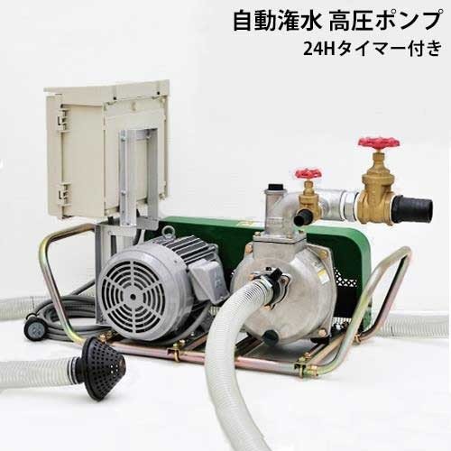 ミナト 高圧型 2インチ 自動灌水ポンプセット 《三相200V3.7Kw/5Hp 