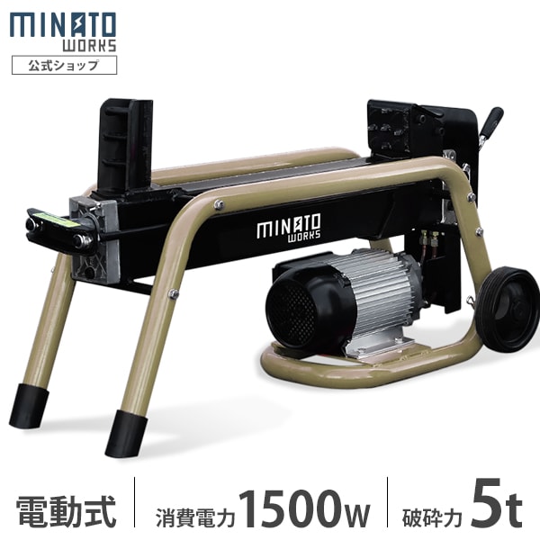 ミナト 電動 薪割り機 LSM-5B (単相100V/5トン/油圧式) [薪割機 電動式 