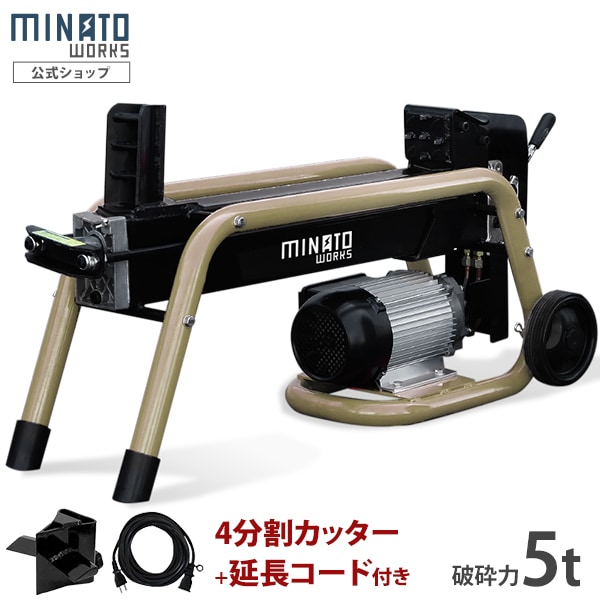 ミナト 電動 薪割り機 LSM-5B 4分割カッター＋延長コード10m付きセット