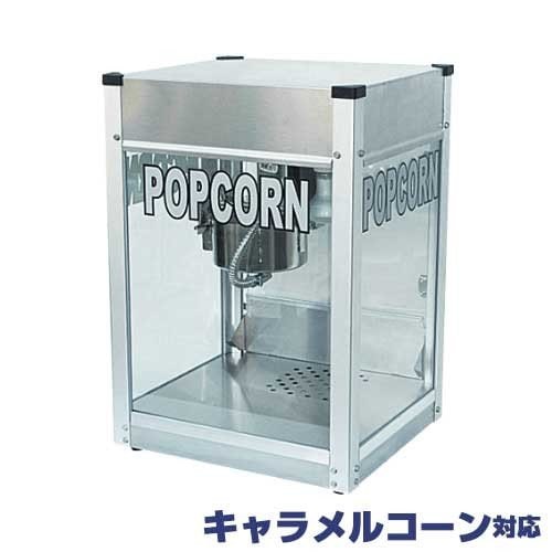 ハニー 業務用ステンレス製 ポップコーン機 『シアター4オンス