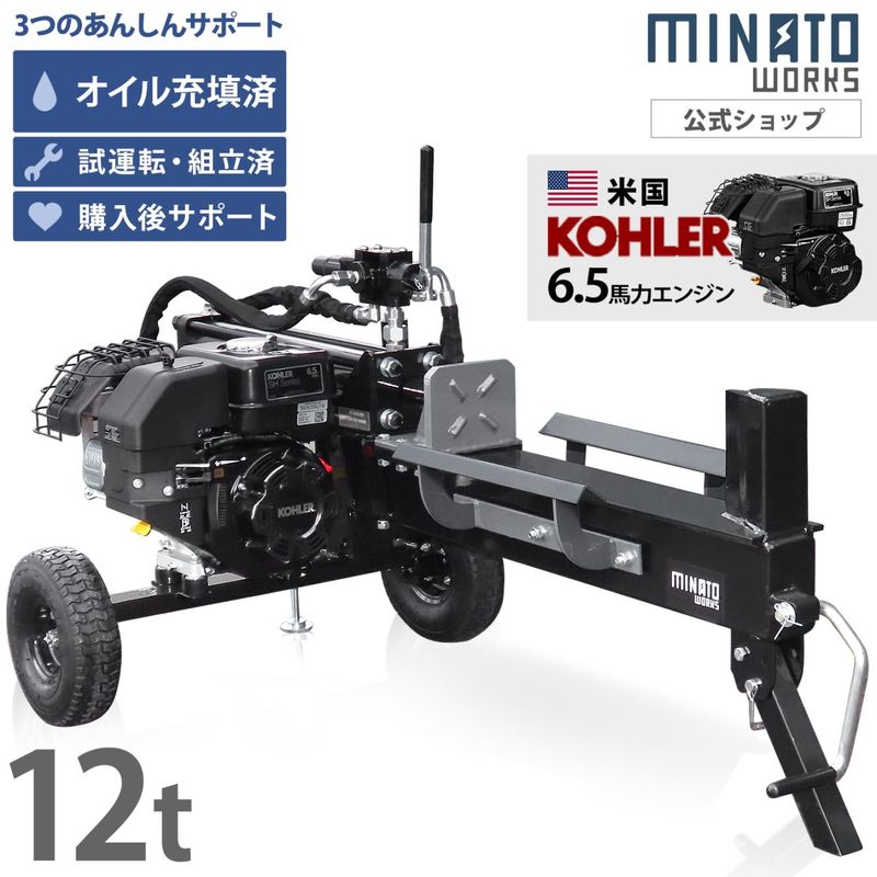 組立済み】ミナト エンジン薪割り機 12トン (米国KOHLERエンジン搭載