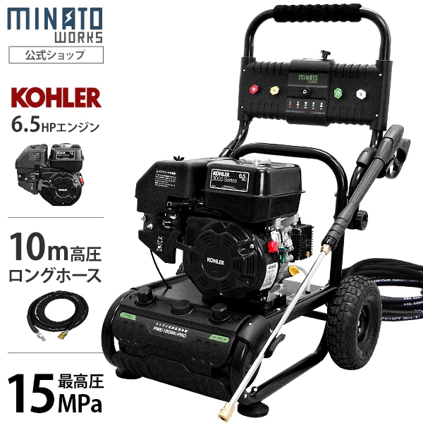 ミナト KOHLER6.5HPエンジン高圧洗浄機 PWE-1509K-PRO 《オイル充填＋