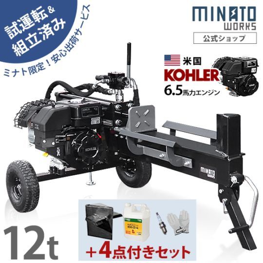 組立済み】ミナト エンジン薪割り機 12トン 米国KOHLERエンジン搭載