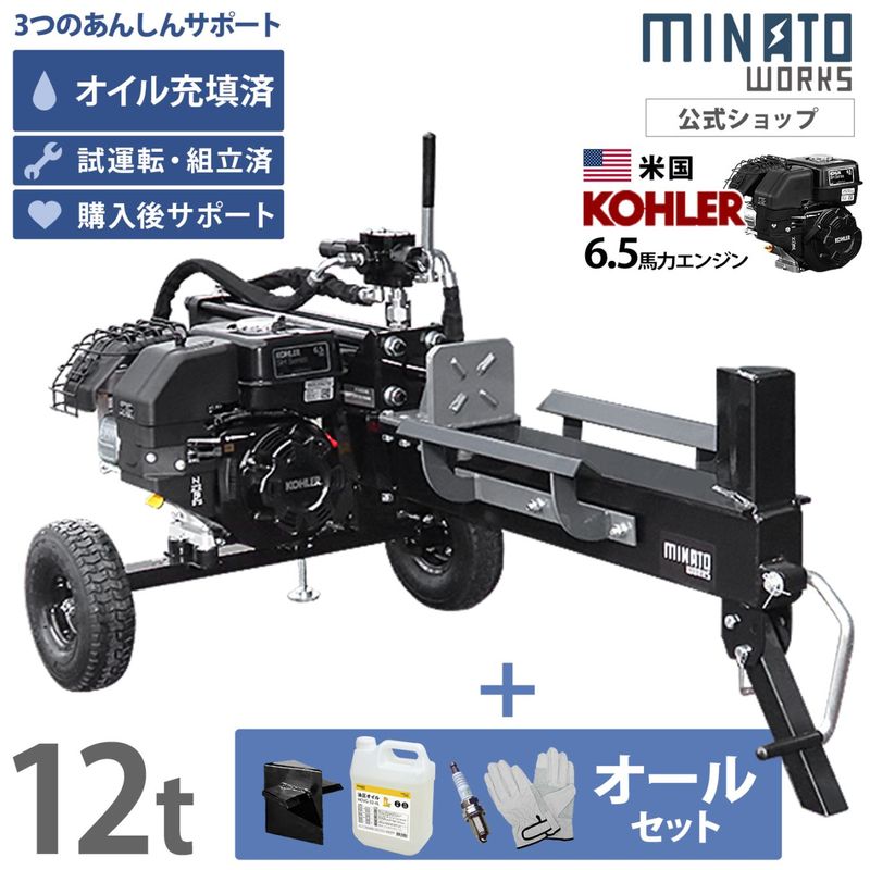 組立済み】ミナト エンジン薪割り機 12トン 米国KOHLERエンジン搭載