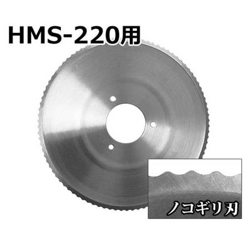 ミナト HMS-220専用 ノコギリ刃 新型 ツマミ白 (直径:220mm) ｜ 厨房