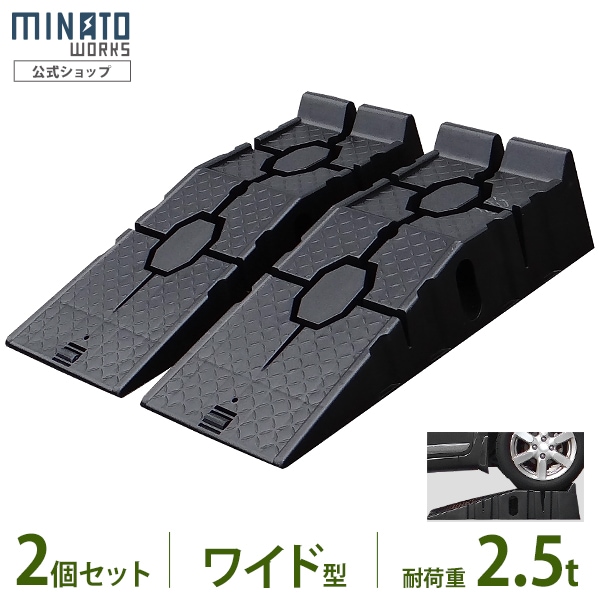 ミナト ワイド型 カースロープ 2個セット PCR-2.5A-2P (耐荷重