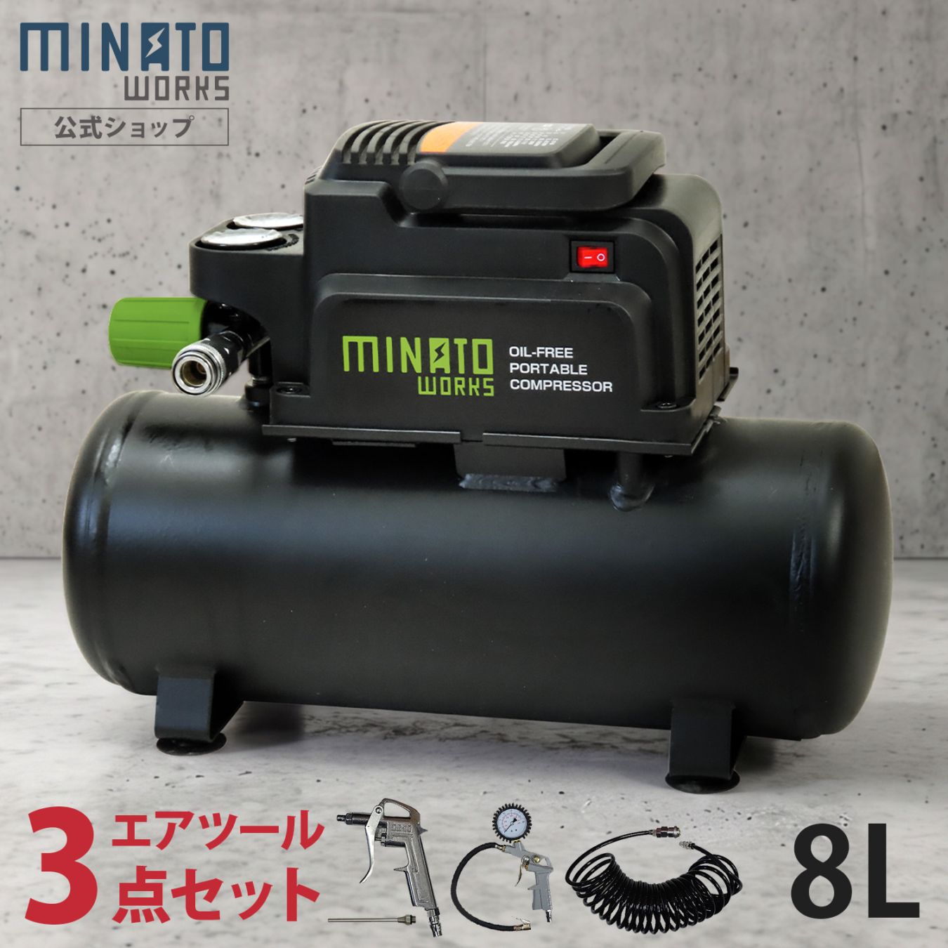 ミナト エアーコンプレッサー オイルレス型 CP-8A＋エアーツール3点