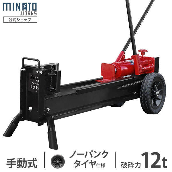 ミナト 手動式油圧薪割り機 LS-12t (ノーパンクタイヤ仕様／破砕力12