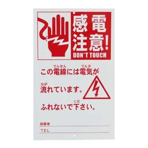 アポロ 電気柵用部材 危険表示板 AP-HY109 ｜ 電気柵・防獣,電気柵