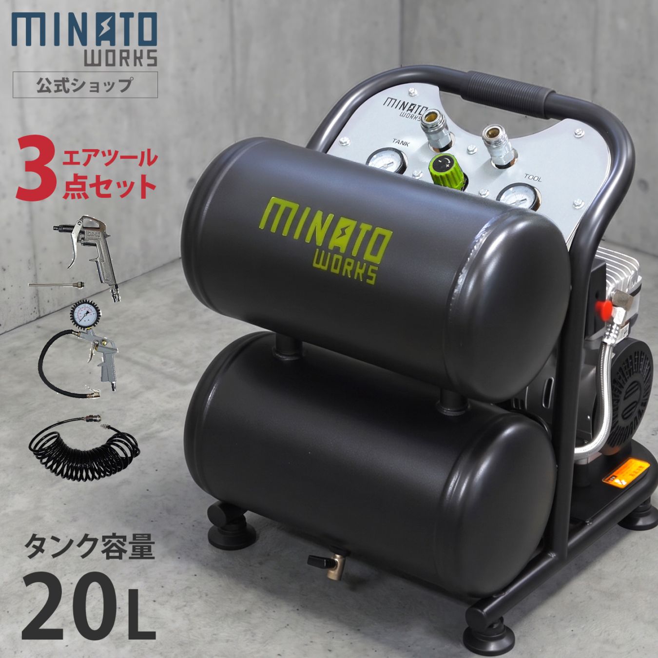 ミナト エアーコンプレッサー 静音オイルレス型 CP-20Si エアーツール3
