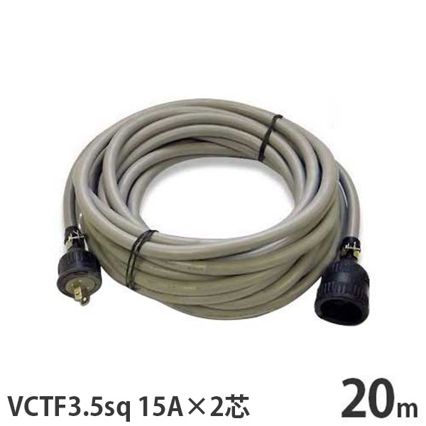 キャプタイヤコード20m 単相100V 極太VCTF3.5sq キャブタイヤコード 20m (15A／2芯／防水