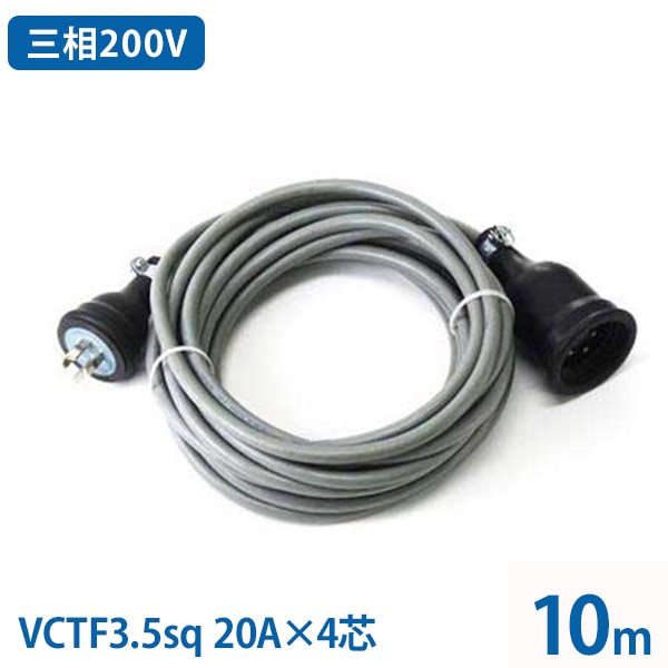三相200V 極太VCTF3.5sq キャブタイヤコード 10m (20A／4芯／防
