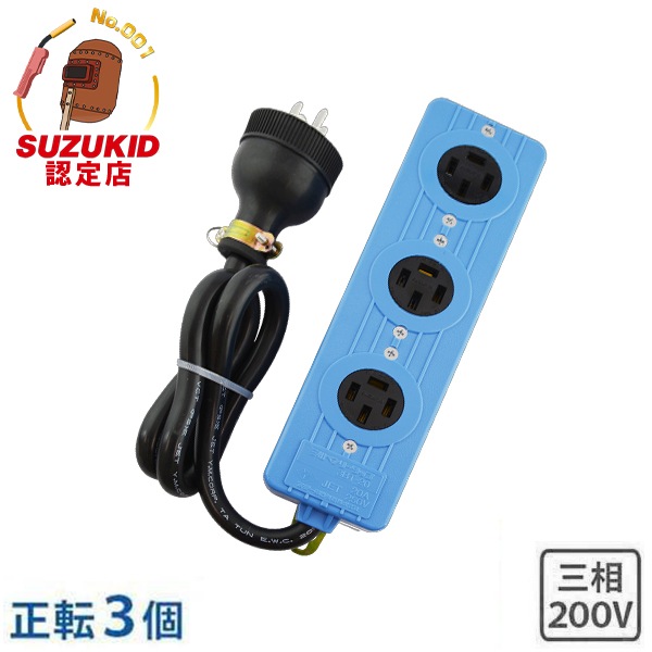 スズキッド 三相ベンリータップ 正転用 延長コード (コンセント3