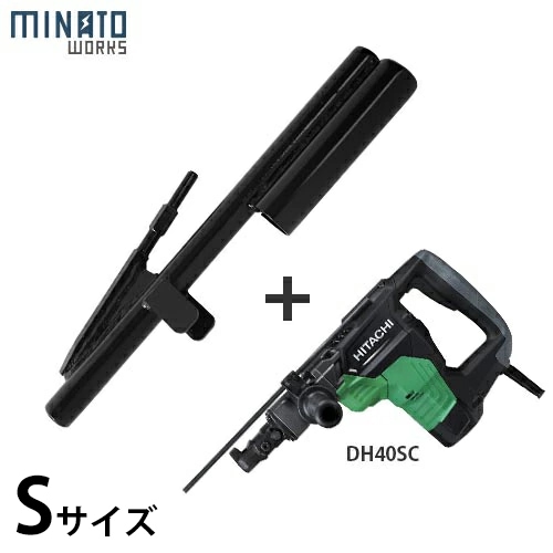 ミナト 単管パイプ用杭打ち機 40Sサイズ+日立 電動ハンマードリル ミナト 単管パイプ用杭打ち機 40Sサイズ+日立 電動ハンマードリル