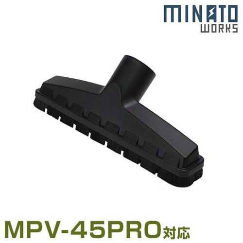 ミナト バキュームクリーナー用 ブラシノズル (対応機種:MPV-45PRO