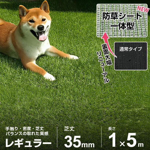 人工芝 防草シート 一体型 1m×5m ロール レギュラー仕様 (芝丈35mm 