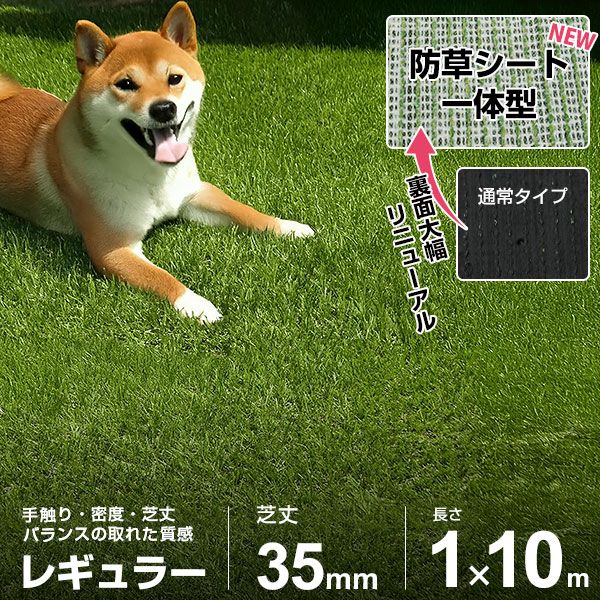 人工芝 防草シート 一体型 1m×10m ロール レギュラー仕様 (芝丈