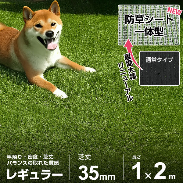 人工芝 防草シート 一体型 1m×2m ロール レギュラー仕様 (芝丈35mm 