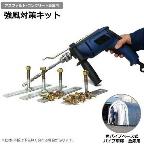 ミナト パイプ車庫(倉庫)用 コンクリート・アスファルト面固定キット 