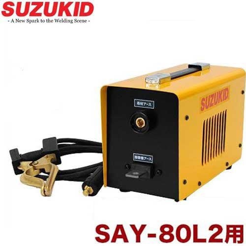 スズキッド SAY-80L2用 薄板溶接オプション 『リアクターボックス』 SR