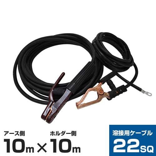 22SQ 溶接用ケーブル10mセット 《ホルダー付コード10m ＋ アース