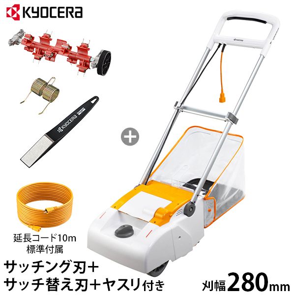 京セラ 旧リョービ 電子芝刈機 LM-2810 《4点オールセット