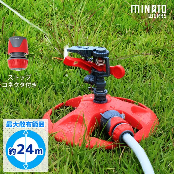 ミナト スプリンクラー GHL-SP01 《ストップ機能付きホース継手セット