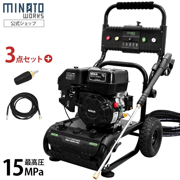 ミナト KOHLER6.5HPエンジン高圧洗浄機 PWE-1509K-PRO 《回転ノズル＋