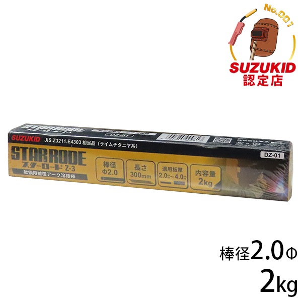 スズキッド 軟鋼用 溶接棒 スターロードZ-3 DZ-01 (2kg入り/2φ×300mm