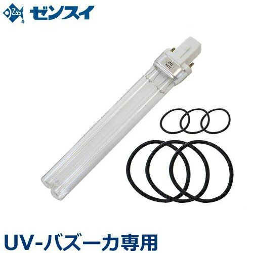 ゼンスイ UV殺菌灯 UVバズーカ専用 『交換球セット』 ｜ アクア用品