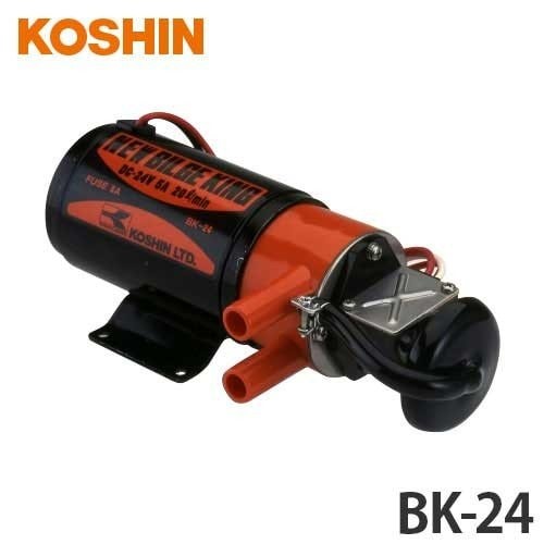 工進 船舶用排水ポンプ ニュービルジキング BK-24 (DC24V/付属品付き