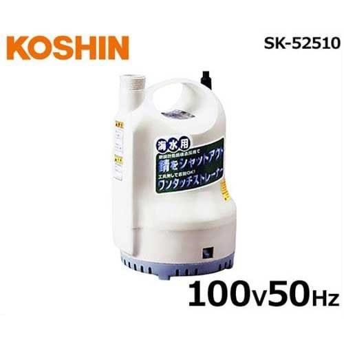 工進 水中ポンプ ポンデイ SK-52510 (100V/50Hz/海水用/口径25φ 