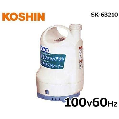 工進 水中ポンプ 『ポンデイ』 SK-63210 (100V/60Hz/海水用/口径