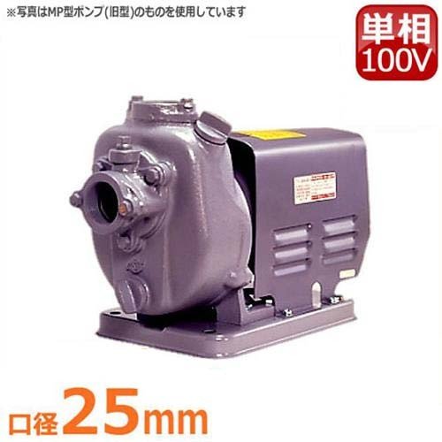寺田ポンプ 自吸式直結型モーターポンプ MPT1-0021R (単相100V0.3Kw 