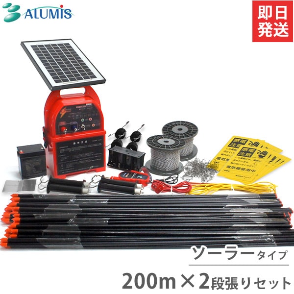 アルミス 電気柵200m×2段張りセット ファームガード・ソーラー式 (標準