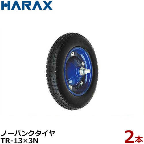 ハラックス ソフトノーパンクタイヤ TR-13-3N 《2本組セット》 (直径