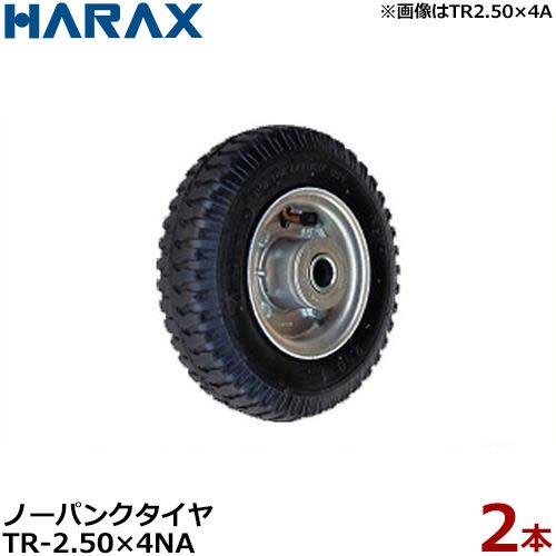 ハラックス ノーパンクタイヤ TR-2.50-4NA 《2本組セット》 (直径22cm